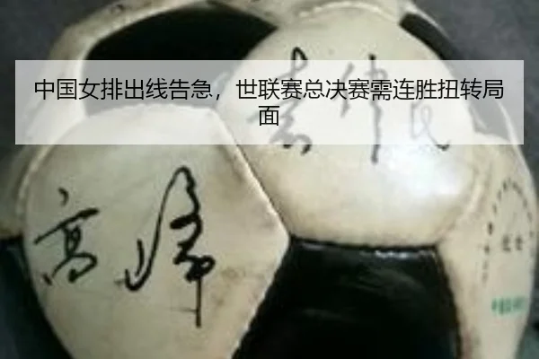 中国女排出线告急，世联赛总决赛需连胜扭转局面