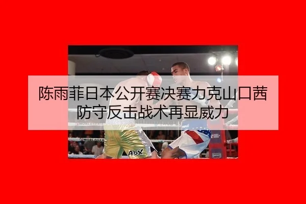 chen-yu-fei-ri-ben-gong-kai-sai-jue-sai-li-ke-shan-kou-qian-fang-shou-fan-ji-zhan-shu-zai-xian-wei-li-2-746.jpg